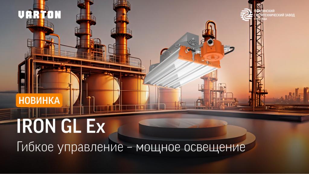 Взрывозащищенный линейно-модульный светильник Iron GL Ex от VARTON